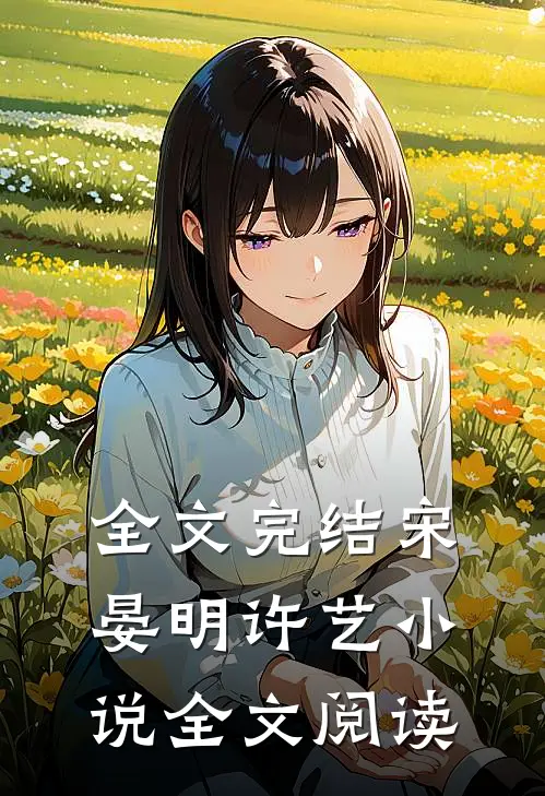 全文完结宋晏明许艺小说全文阅读