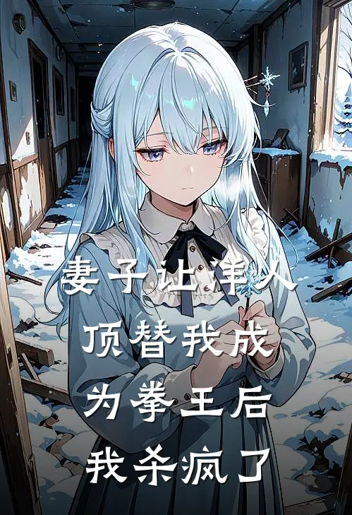 妻子让洋人顶替我成为拳王后，我杀疯了