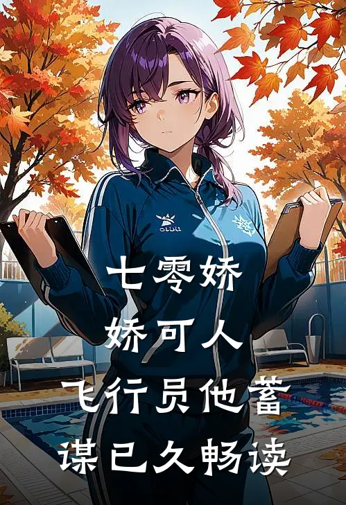 七零娇娇可人，飞行员他蓄谋已久畅读