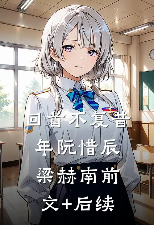 回首不复昔年阮惜辰梁赫南前文+后续