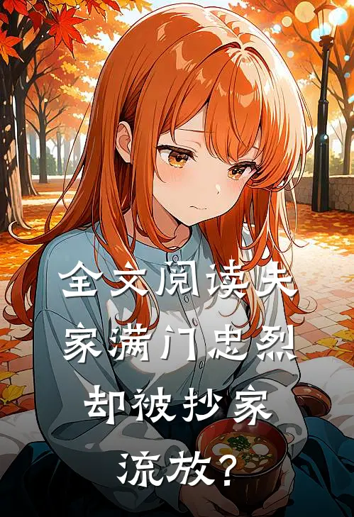 全文阅读夫家满门忠烈，却被抄家流放？