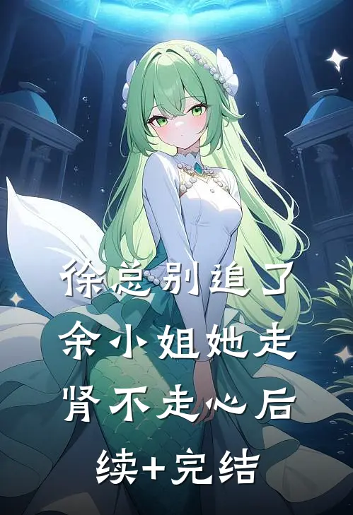徐总别追了，余小姐她走肾不走心后续+完结