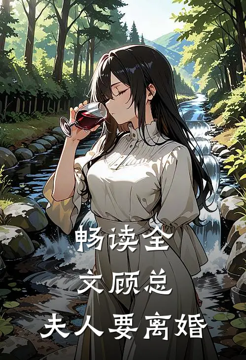 畅读全文顾总,夫人要离婚