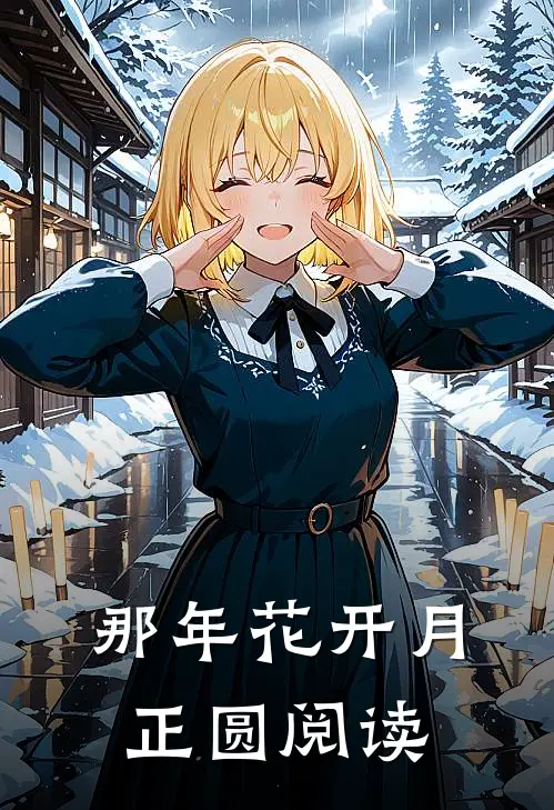 那年花开月正圆阅读