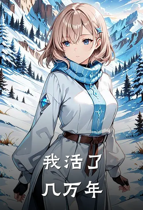 我活了几万年