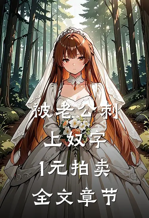 被老公刺上奴字，1元拍卖全文章节