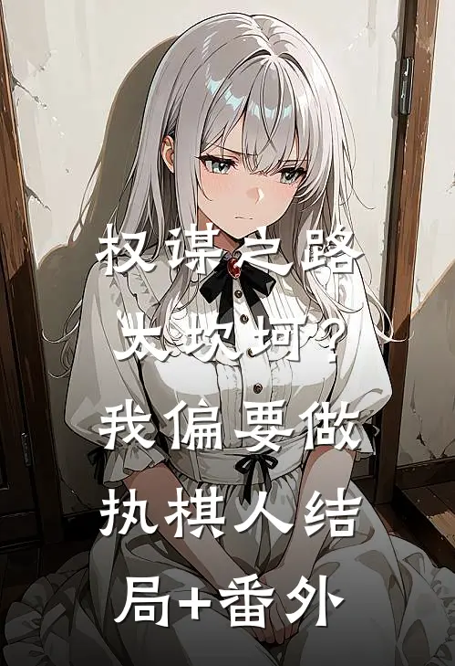 权谋之路太坎坷？我偏要做执棋人结局+番外