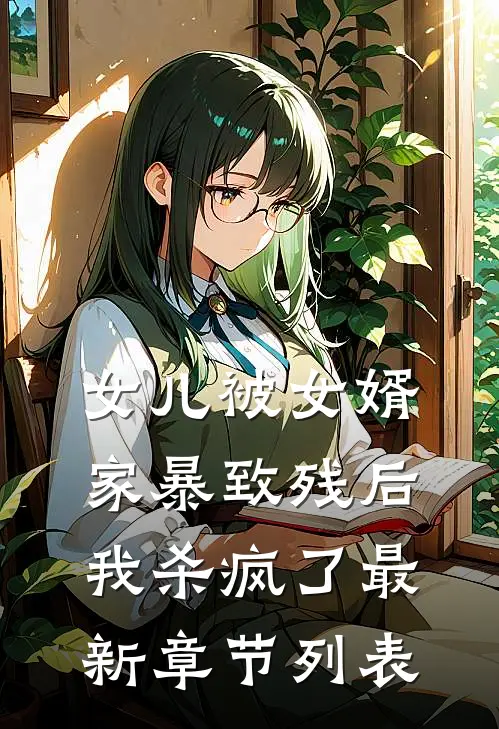 女儿被女婿家暴致残后，我杀疯了最新章节列表