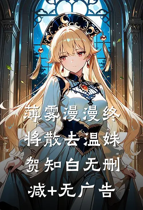 薄雾漫漫终将散去温姝贺知白无删减+无广告