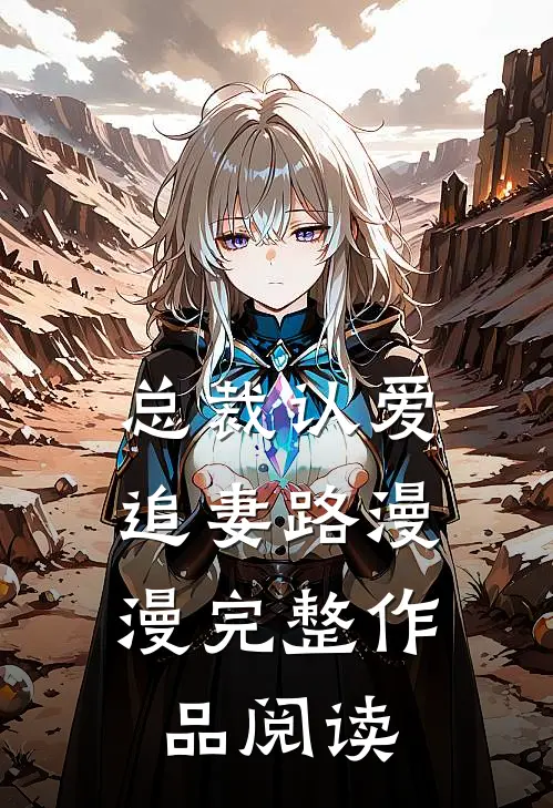 总裁认爱，追妻路漫漫完整作品阅读