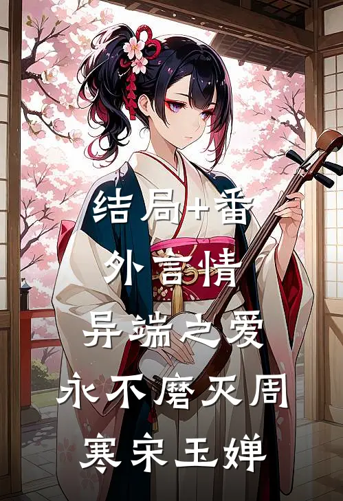 结局+番外言情：异端之爱，永不磨灭周寒宋玉婵