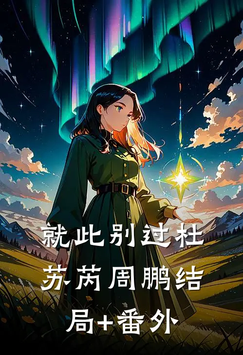 就此别过杜苏芮周鹏结局+番外