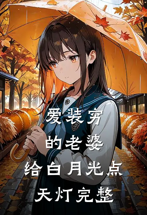 爱装穷的老婆，给白月光点天灯完整