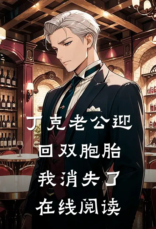 丁克老公迎回双胞胎，我消失了在线阅读