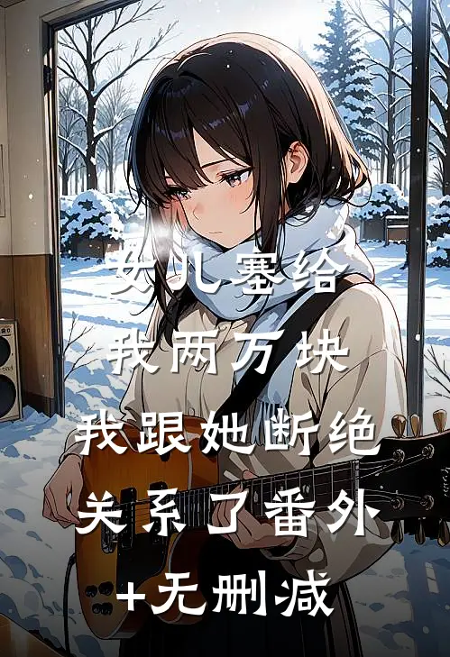 女儿塞给我两万块，我跟她断绝关系了番外+无删减