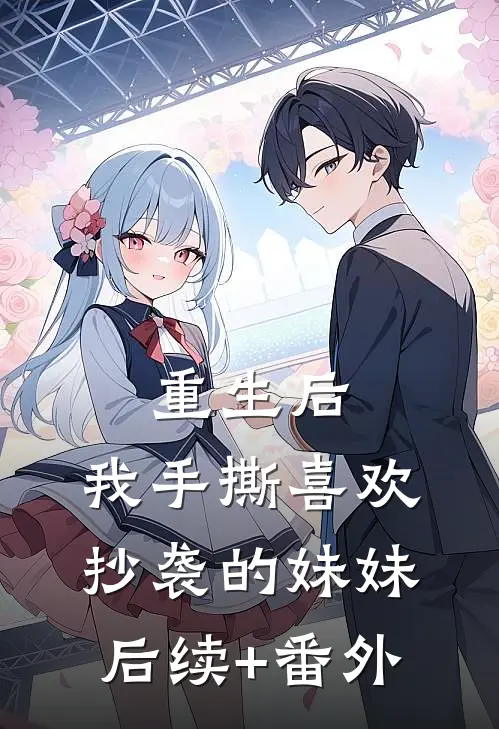重生后，我手撕喜欢抄袭的妹妹后续+番外