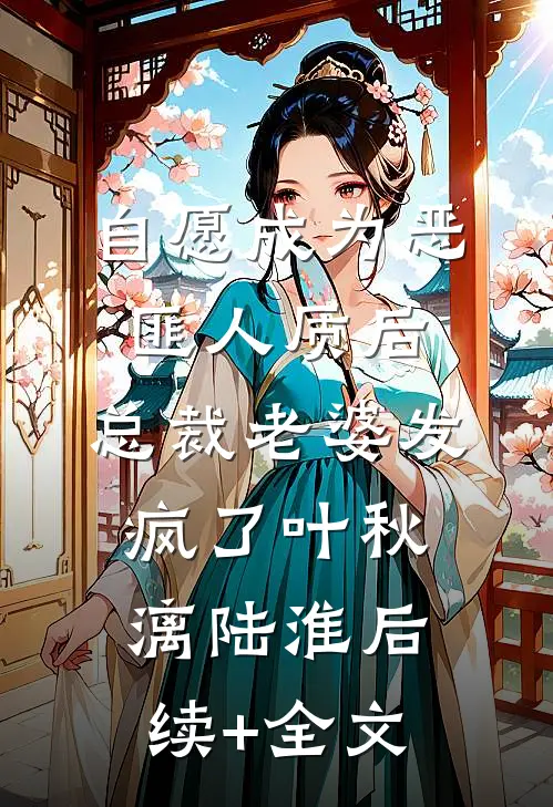 自愿成为恶匪人质后，总裁老婆发疯了叶秋漓陆淮后续+全文