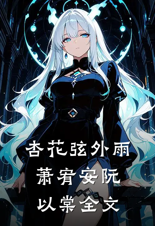杏花弦外雨萧宥安阮以棠全文