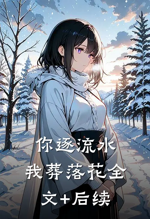 你逐流水，我葬落花全文+后续