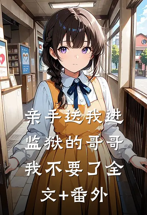亲手送我进监狱的哥哥，我不要了全文+番外