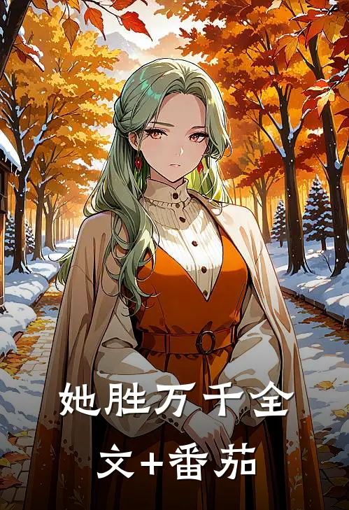 她胜万千全文+番茄