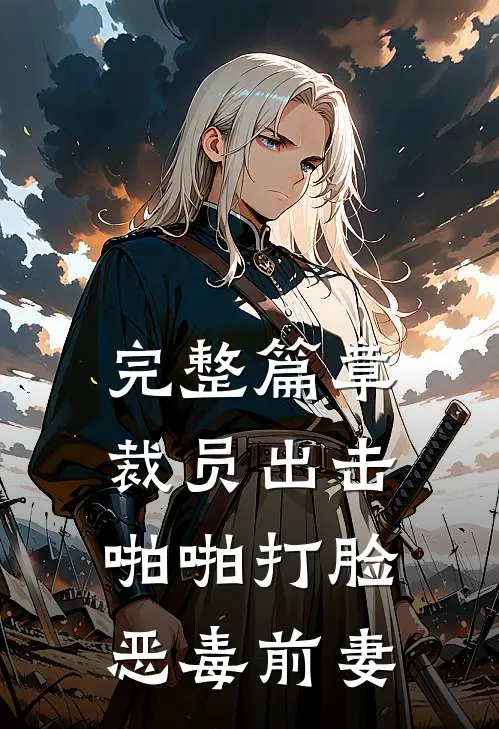 完整篇章裁员出击：啪啪打脸恶毒前妻