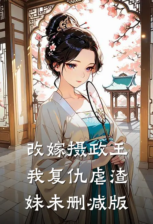 改嫁摄政王，我复仇虐渣妹未删减版