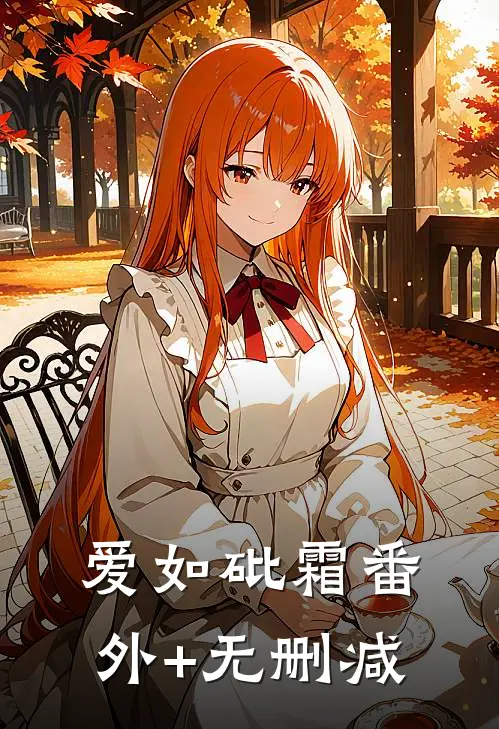 爱如砒霜番外+无删减