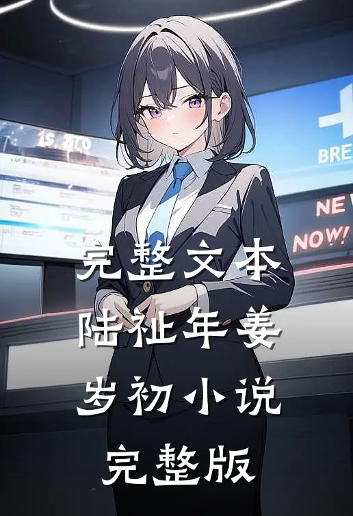完整文本陆祉年姜岁初小说完整版