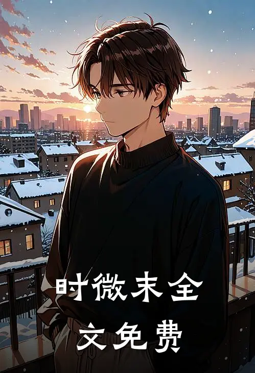 时微末全文免费