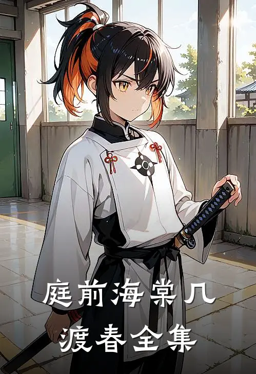 庭前海棠几渡春全集