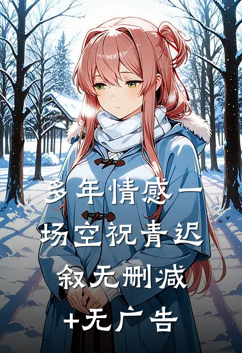 多年情感一场空祝青迟叙无删减+无广告