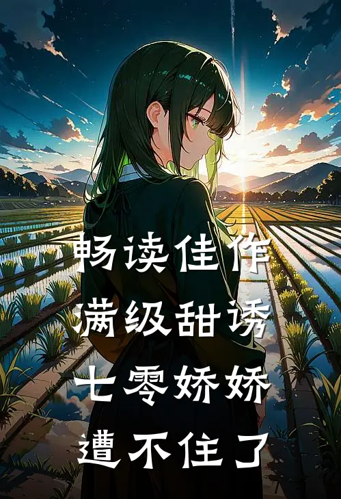 畅读佳作满级甜诱：七零娇娇遭不住了