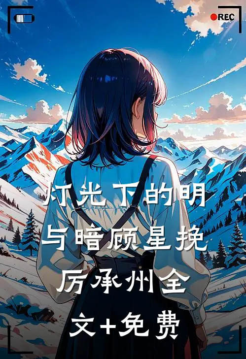 灯光下的明与暗顾星挽厉承州全文+免费