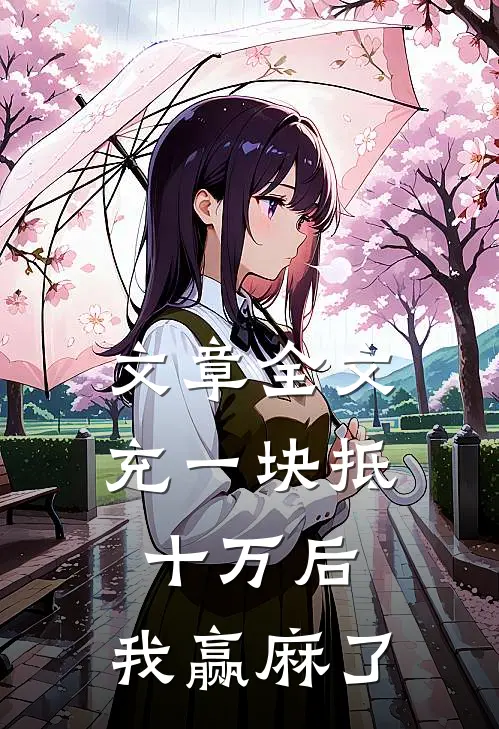 文章全文充一块抵十万后，我赢麻了