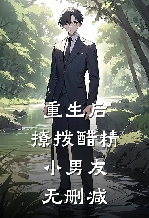 重生后，撩拨醋精小男友无删减