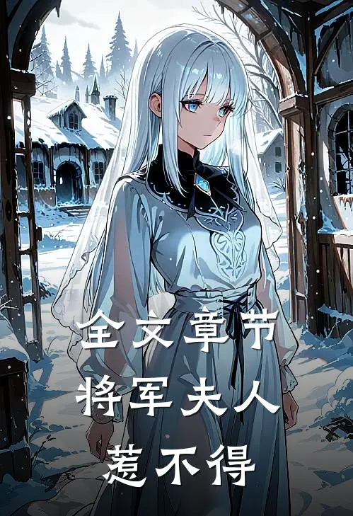 全文章节将军夫人惹不得