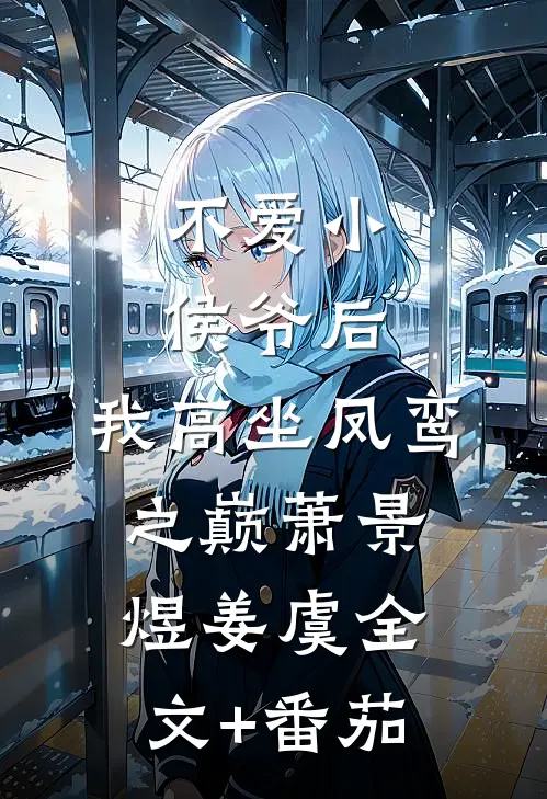 不爱小侯爷后，我高坐凤鸾之巅萧景煜姜虞全文+番茄