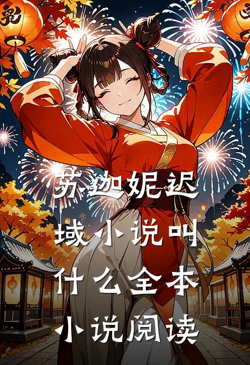 苏迦妮迟域小说叫什么全本小说阅读