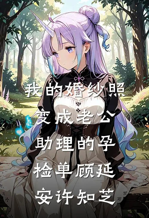 我的婚纱照，变成老公助理的孕检单顾延安许知芝