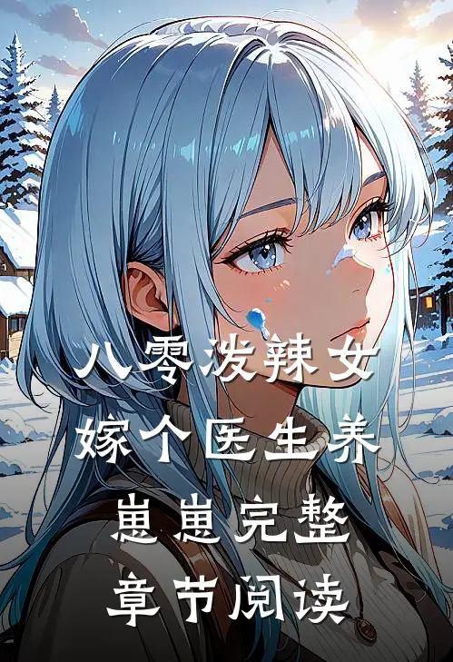八零泼辣女，嫁个医生养崽崽完整章节阅读