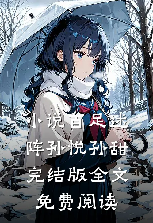 小说百足迷阵孙悦孙甜完结版全文免费阅读