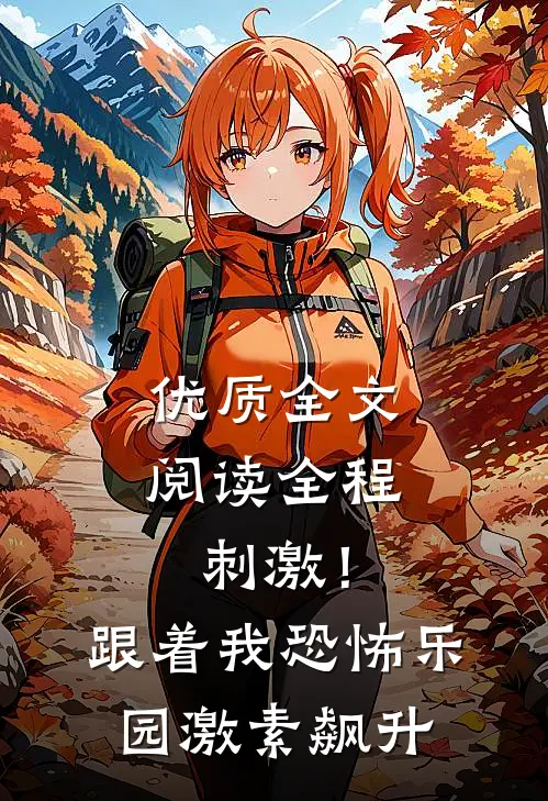 优质全文阅读全程刺激！跟着我恐怖乐园激素飙升