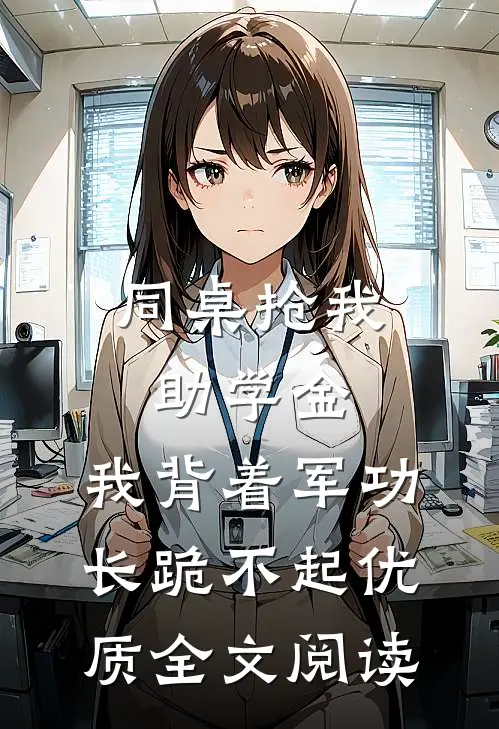 同桌抢我助学金，我背着军功长跪不起优质全文阅读