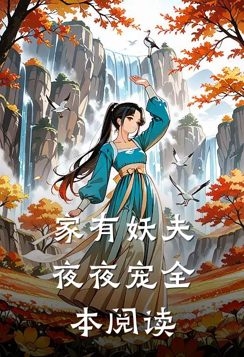 家有妖夫，夜夜宠全本阅读