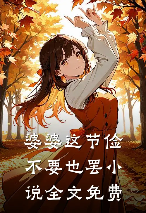 婆婆这节俭，不要也罢小说全文免费