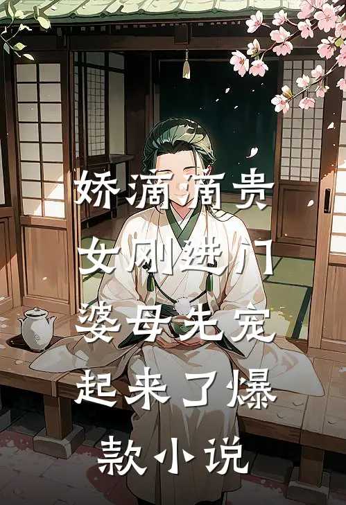 娇滴滴贵女刚进门，婆母先宠起来了爆款小说