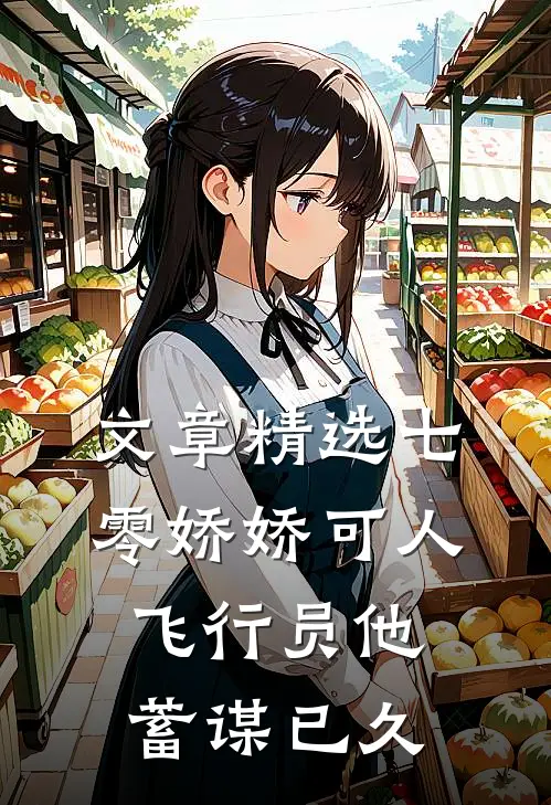 文章精选七零娇娇可人，飞行员他蓄谋已久