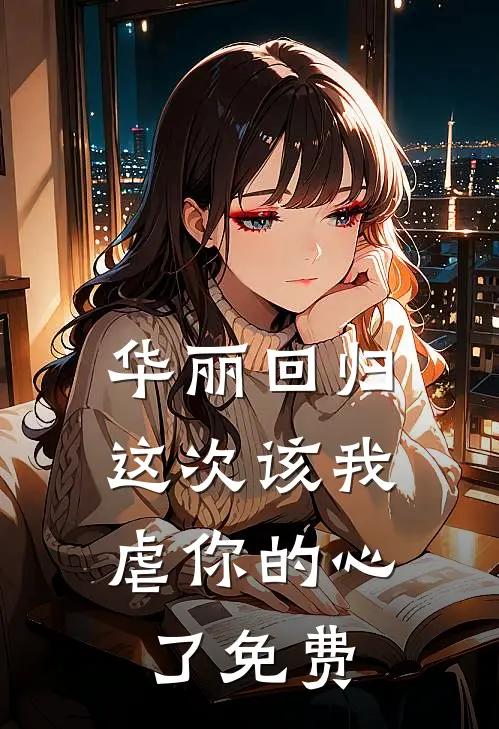 华丽回归，这次该我虐你的心了免费