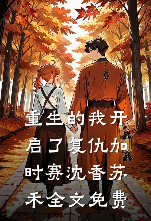 重生的我开启了复仇加时赛沈香苏禾全文免费